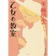 乙女の教室(集英社文庫) [文庫]