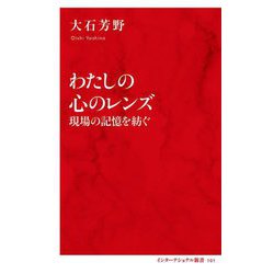 わたしの心のレンズ―現場の記憶を紡ぐ(インターナショナル新書) [新書]