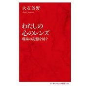 わたしの心のレンズ―現場の記憶を紡ぐ(インターナショナル新書) [新書]