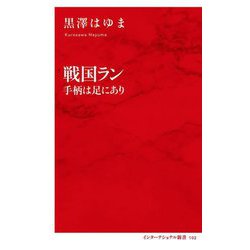戦国ラン―手柄は足にあり(インターナショナル新書) [新書]