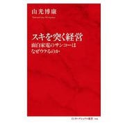 スキを突く経営―面白家電のサンコーはなぜウケるのか(インターナショナル新書) [新書]