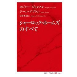 シャーロック・ホームズのすべて(インターナショナル新書) [新書]