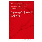 シャーロック・ホームズのすべて(インターナショナル新書) [新書]