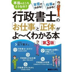行政書士の「お仕事」と「正体」がよーくわかる本 第3版 [単行本]