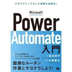Microsoft Power Automate入門 プログラミングなしで業務を自動化! [単行本]