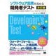 ソフトウェア品質を高める開発者テスト―アジャイル時代の実践的・効率的でスムーズなテストのやり方 改訂版 [単行本]