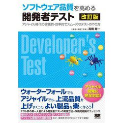 ソフトウェア品質を高める開発者テスト―アジャイル時代の実践的・効率的でスムーズなテストのやり方 改訂版 [単行本]