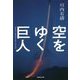 空をゆく巨人(集英社文庫) [文庫]
