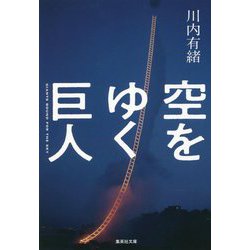 空をゆく巨人(集英社文庫) [文庫]