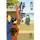 春だから―めおと相談屋奮闘記(集英社文庫) [文庫]