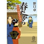 春だから―めおと相談屋奮闘記(集英社文庫) [文庫]