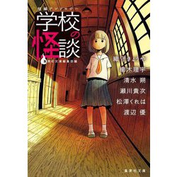 短編アンソロジー 学校の怪談(集英社文庫) [文庫]