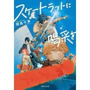 スケートラットに喝采を(集英社文庫) [文庫]