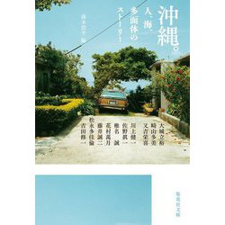 沖縄。人、海、多面体のストーリー(集英社文庫) [文庫]