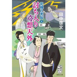 討ち入り奇想天外 元禄八犬伝〈5〉(集英社文庫) [文庫]