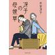 冴子の母娘草(集英社文庫) [文庫]