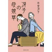 冴子の母娘草(集英社文庫) [文庫]