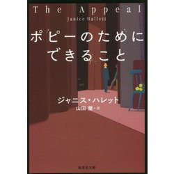 ポピーのためにできること(集英社文庫) [文庫]
