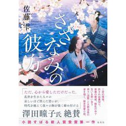 さざなみの彼方 [単行本]