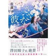 さざなみの彼方 [単行本]