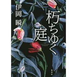 朽ちゆく庭 [単行本]