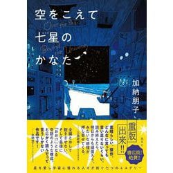 空をこえて七星(ななせ)のかなた [単行本]