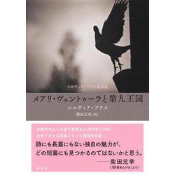メアリ・ヴェントゥーラと第九王国 シルヴィア・プラス短篇集 [単行本]