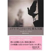 メアリ・ヴェントゥーラと第九王国 シルヴィア・プラス短篇集 [単行本]