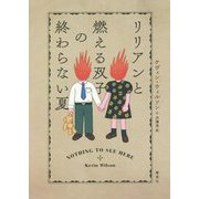 リリアンと燃える双子の終わらない夏 [単行本]