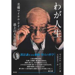 わが人生。 名優マイケル・ケインによる最上の人生指南書 [単行本]