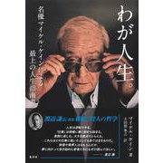わが人生。 名優マイケル・ケインによる最上の人生指南書 [単行本]