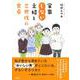 家事しない主婦と三世代の食卓 [単行本]