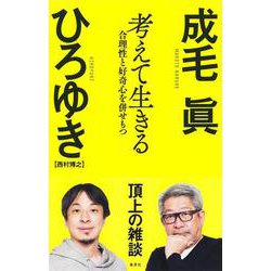 考えて生きる 合理性と好奇心を併せもつ [単行本]