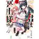 君は冥土様。<５>(サンデーうぇぶりコミックス) [コミック]