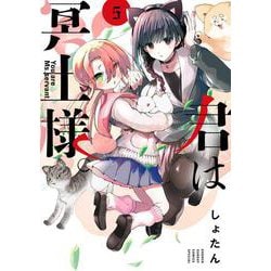 君は冥土様。<５>(サンデーうぇぶりコミックス) [コミック]