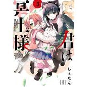 君は冥土様。<５>(サンデーうぇぶりコミックス) [コミック]