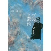 プルーストと芸術 [単行本]