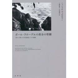 ポール・クローデルの黄金の聖櫃―"詩人大使"の文化創造とその遺産 [単行本]