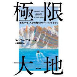 極限大地―地質学者、人跡未踏のグリーンランドをゆく [単行本]