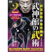 DVD　武神館の武術 第二巻 投げ・関節技編 [磁性媒体など]