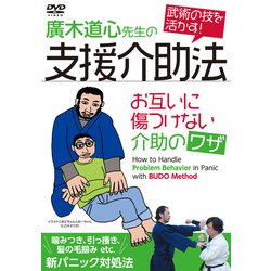 DVD　廣木道心先生の支援介助法 [磁性媒体など]