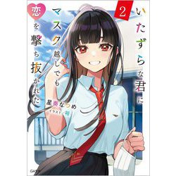 いたずらな君にマスク越しでも恋を撃ち抜かれた〈2〉(GA文庫) [文庫]
