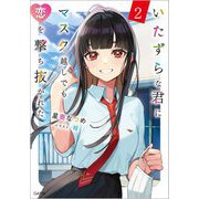 いたずらな君にマスク越しでも恋を撃ち抜かれた〈2〉(GA文庫) [文庫]