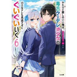やたらと察しのいい俺は、毒舌クーデレ美少女の小さなデレも見逃さずにぐいぐいいく〈6〉(GA文庫) [文庫]