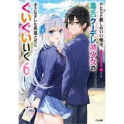 やたらと察しのいい俺は、毒舌クーデレ美少女の小さなデレも見逃さずにぐいぐいいく〈6〉(GA文庫) [文庫]