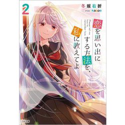 恋を思い出にする方法を、私に教えてよ〈2〉(GA文庫) [文庫]