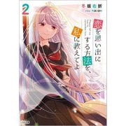 恋を思い出にする方法を、私に教えてよ〈2〉(GA文庫) [文庫]