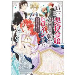 悪役令嬢、94回目の転生はヒロインらしい。<３>－キャラギルドの派遣スタッフは転生がお仕事です！(裏少年サンデーコミックス) [コミック]