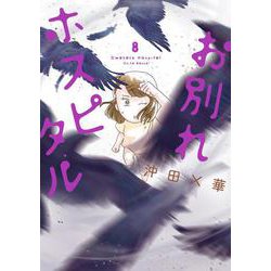お別れホスピタル<８>(ビッグ コミックス) [コミック]