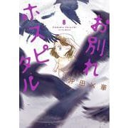 お別れホスピタル<８>(ビッグ コミックス) [コミック]